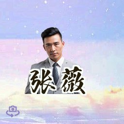 张薇