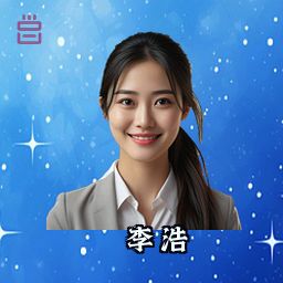 李浩